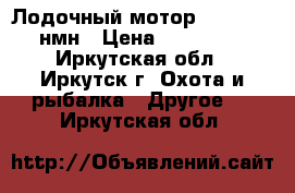 Лодочный мотор Yamaha 30 нмн › Цена ­ 100 000 - Иркутская обл., Иркутск г. Охота и рыбалка » Другое   . Иркутская обл.